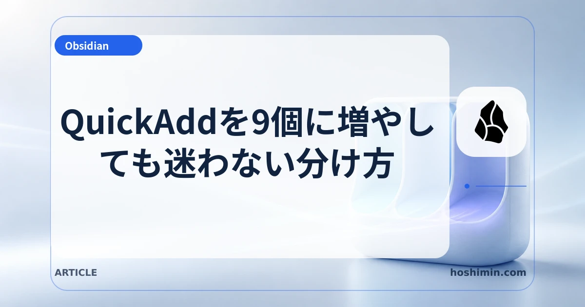 QuickAddを9個に増やしても迷わない分け方
