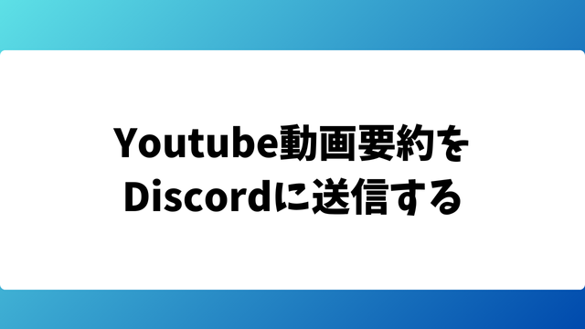 最新のYoutube動画要約をDiscordに送信する