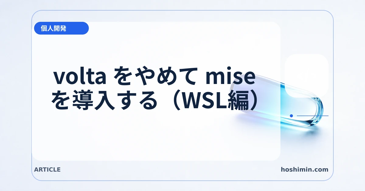 volta をやめて mise を導入する（WSL編）
